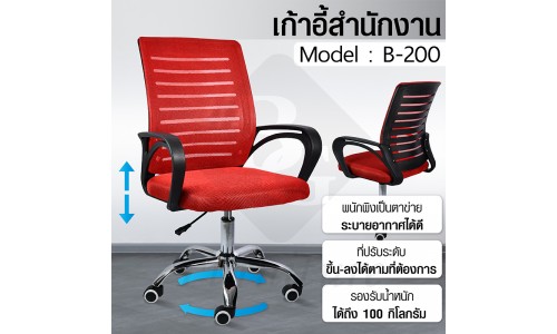 BG Furniture เก้าอี้สำนักงาน เก้าอี้นั่งทำงาน Office Chair โฮมออฟฟิศ เก้าอี้ผู้บริหาร รุ่น B200 (Red)